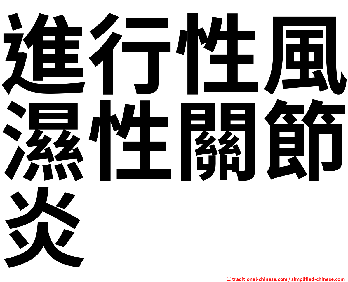 進行性風濕性關節炎
