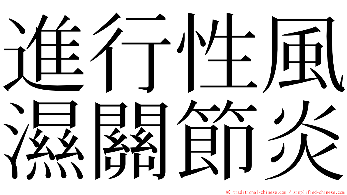 進行性風濕關節炎 ming font