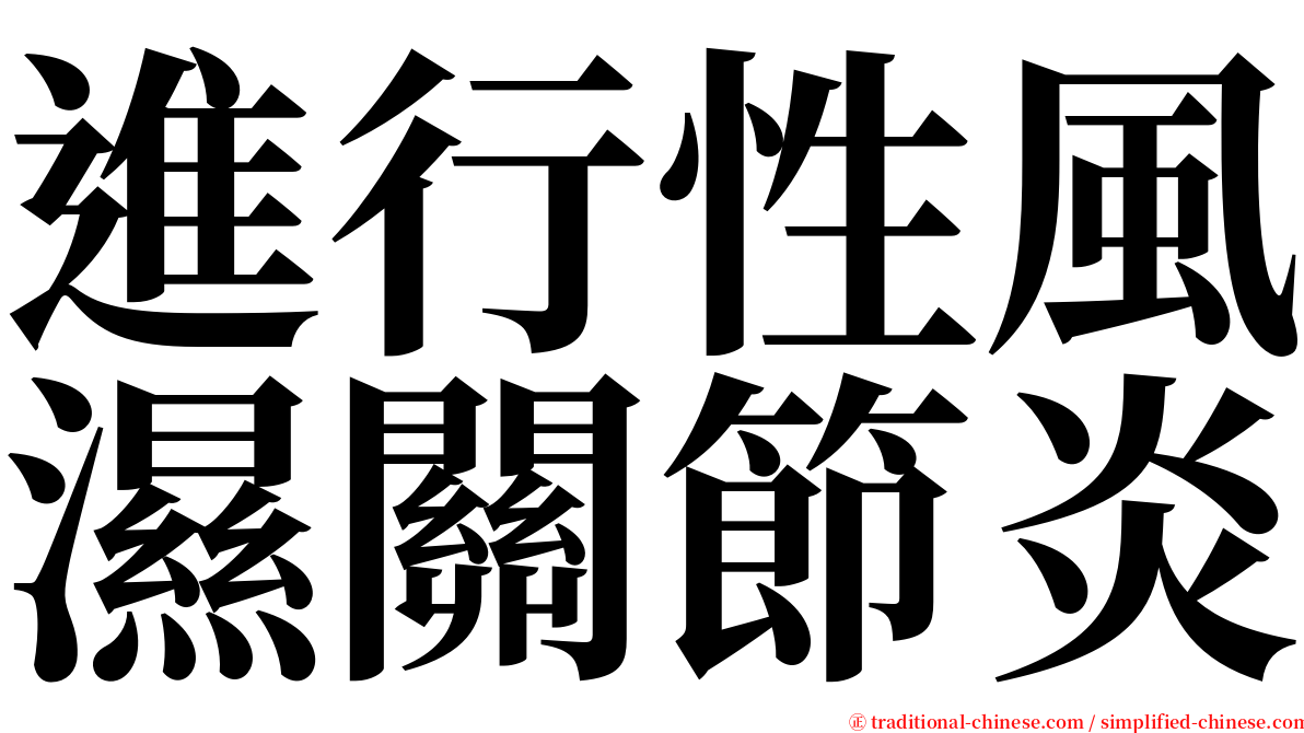 進行性風濕關節炎 serif font