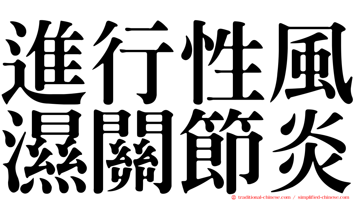 進行性風濕關節炎