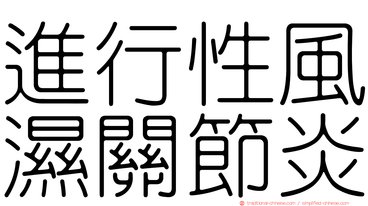 進行性風濕關節炎