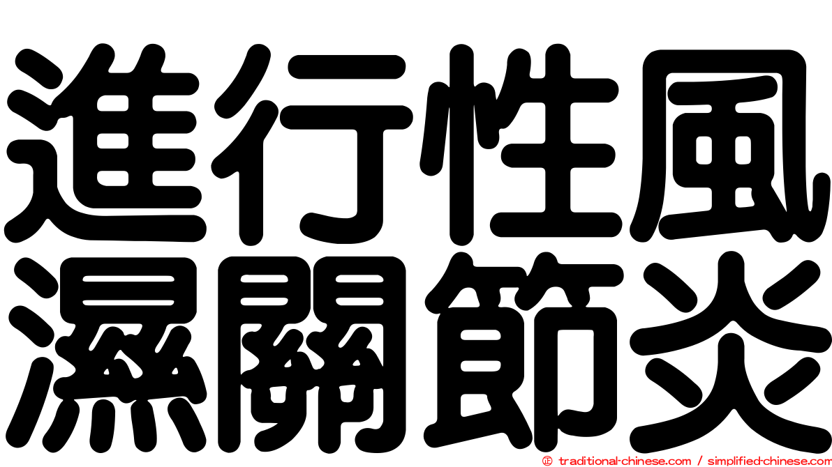 進行性風濕關節炎