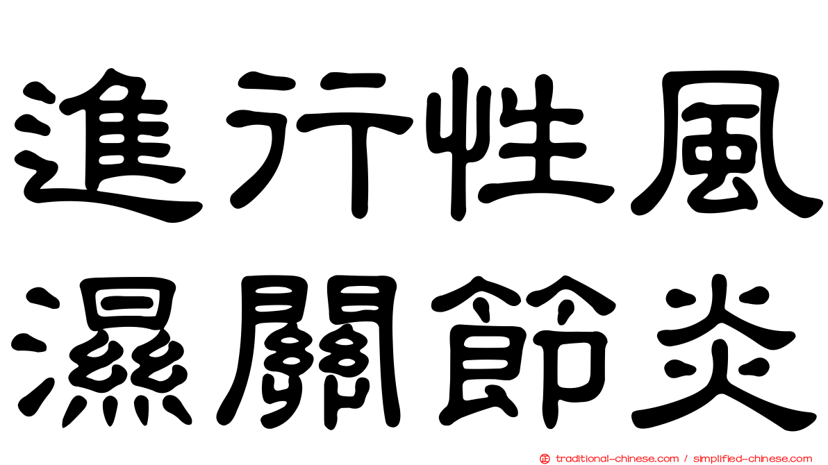 進行性風濕關節炎