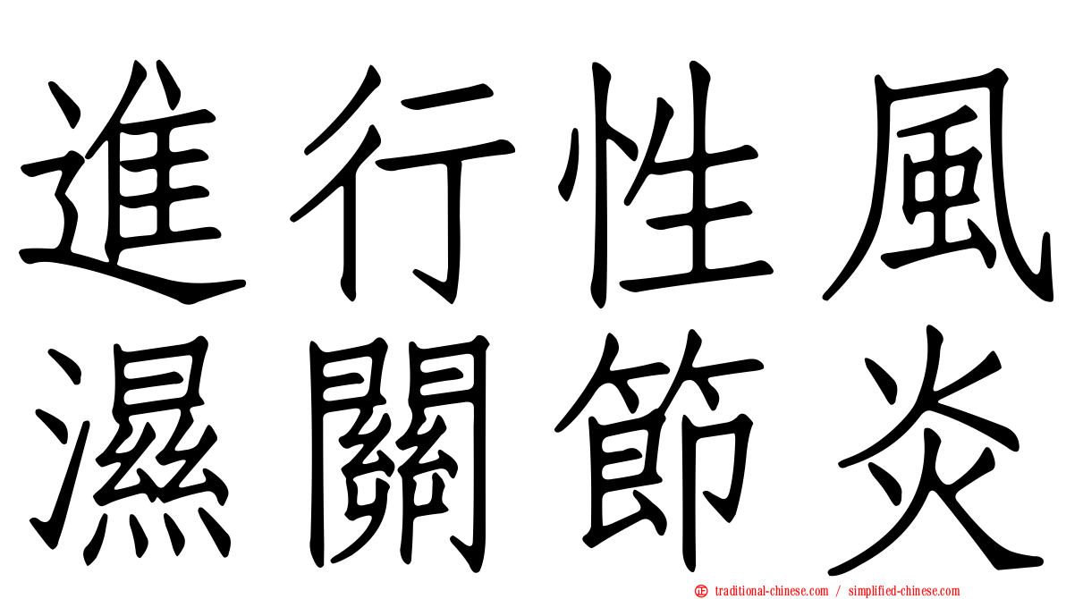 進行性風濕關節炎