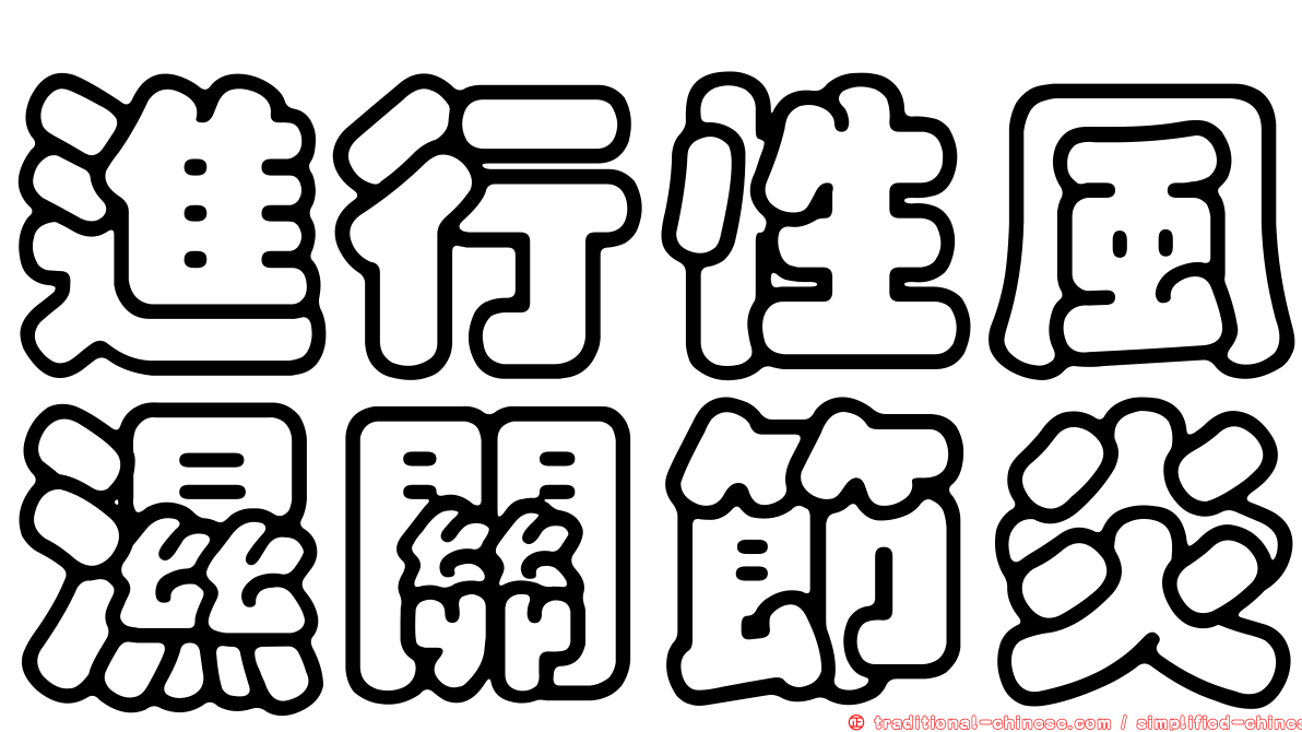 進行性風濕關節炎