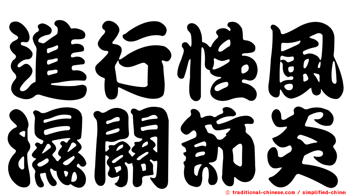 進行性風濕關節炎