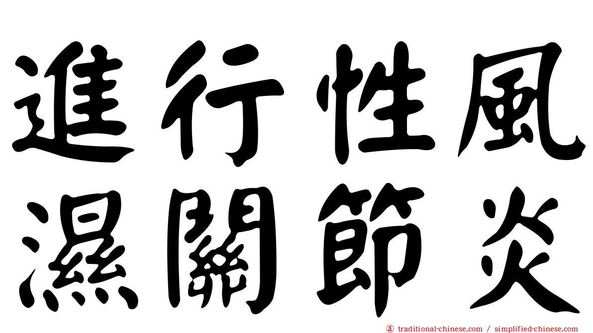 進行性風濕關節炎