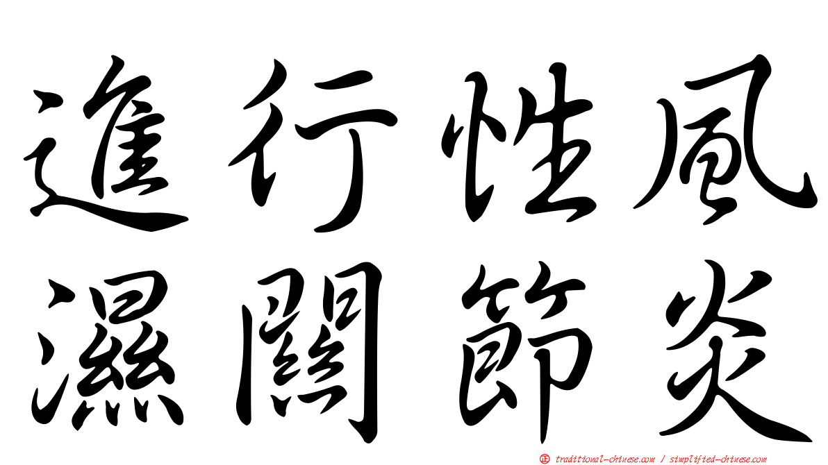 進行性風濕關節炎