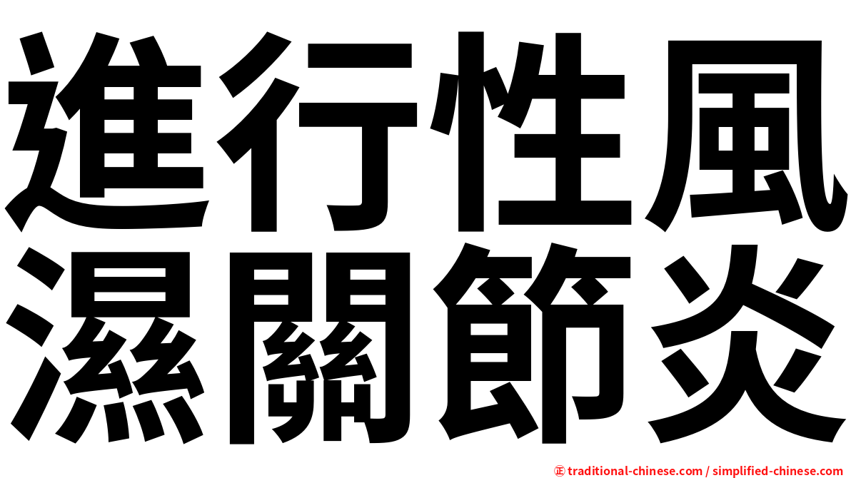 進行性風濕關節炎