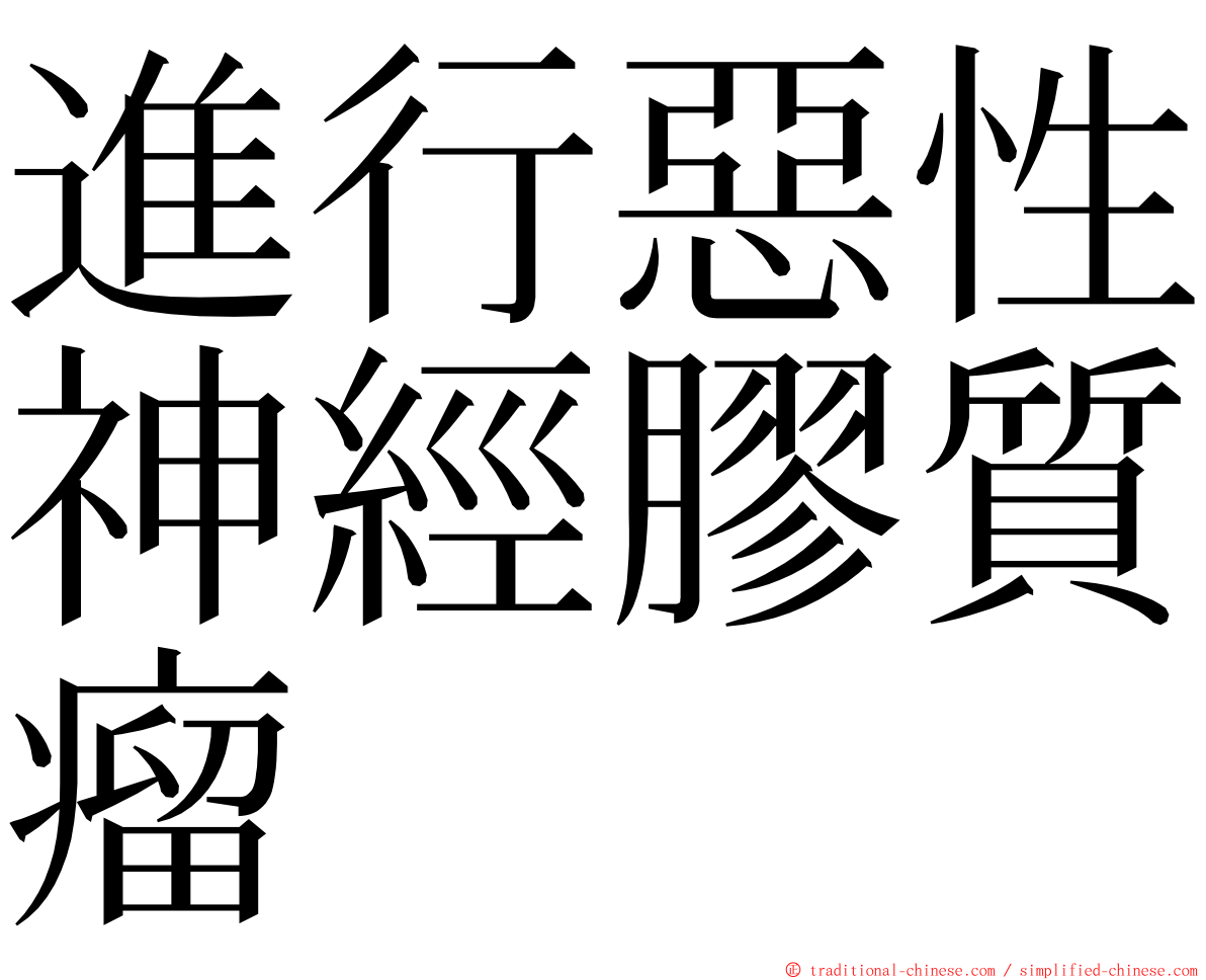 進行惡性神經膠質瘤 ming font