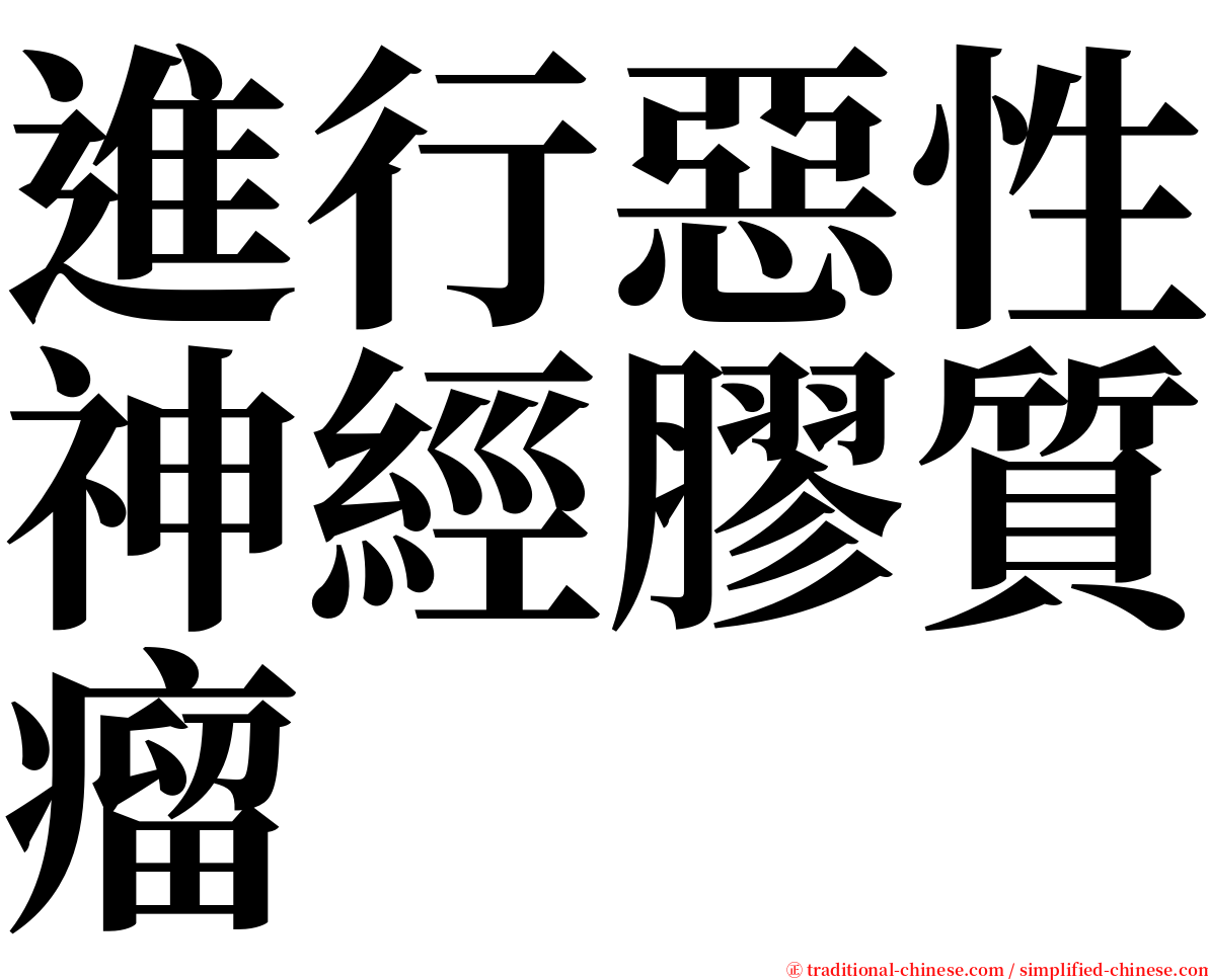 進行惡性神經膠質瘤 serif font
