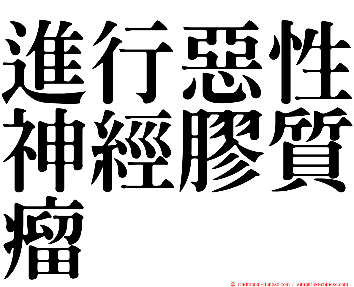 進行惡性神經膠質瘤