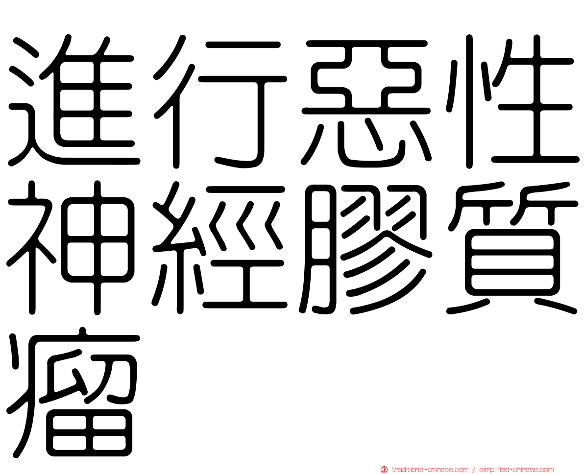 進行惡性神經膠質瘤