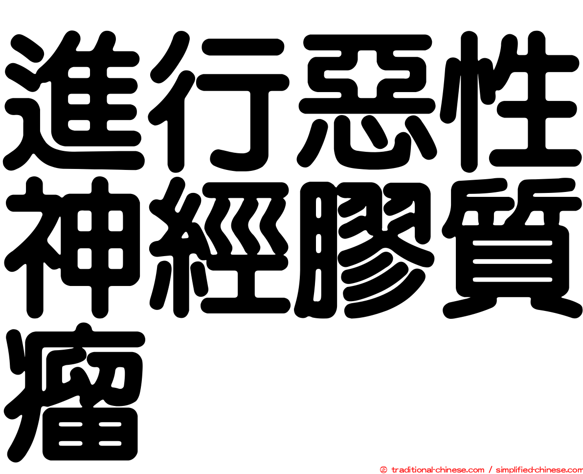 進行惡性神經膠質瘤