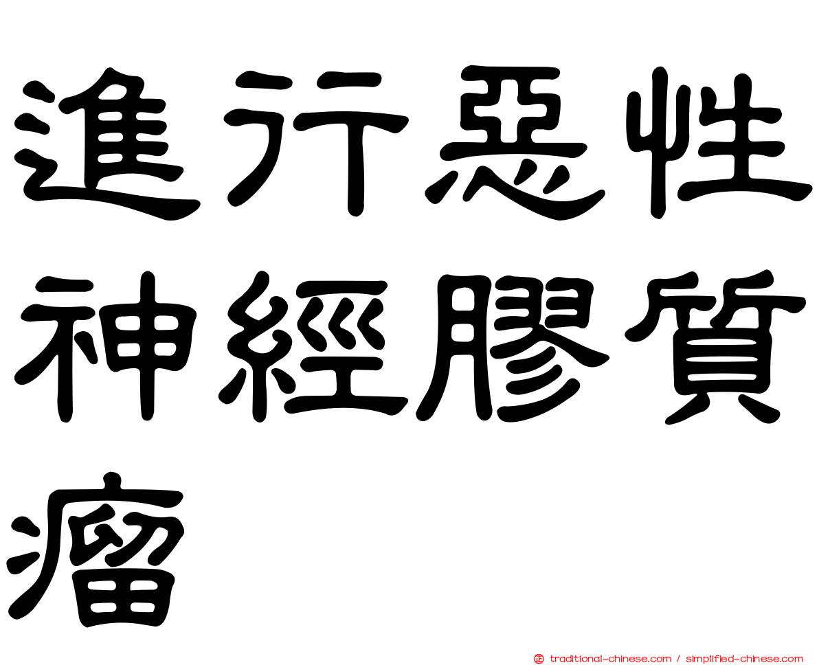 進行惡性神經膠質瘤