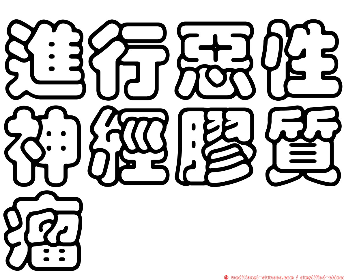 進行惡性神經膠質瘤