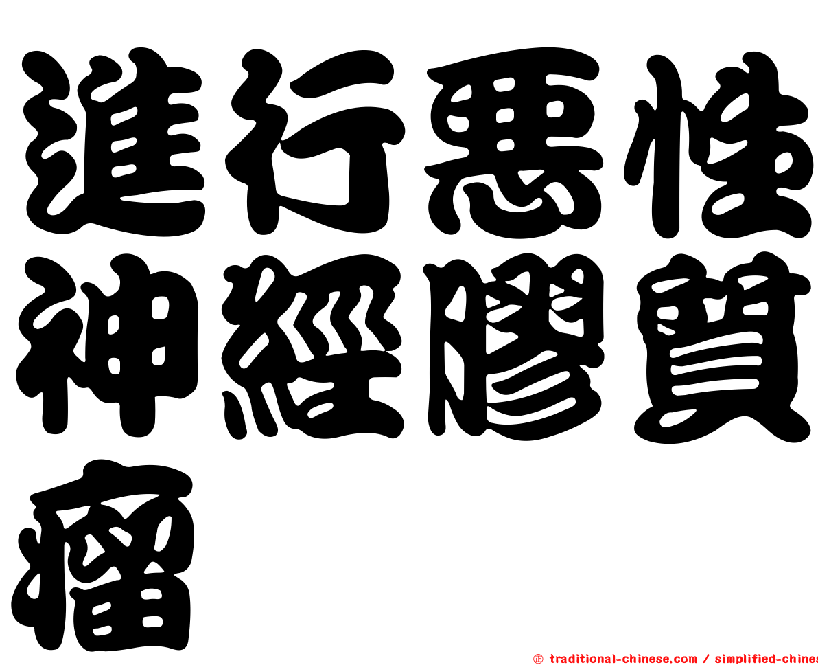 進行惡性神經膠質瘤