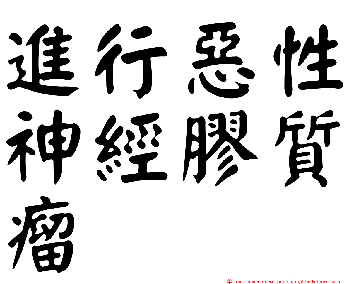 進行惡性神經膠質瘤
