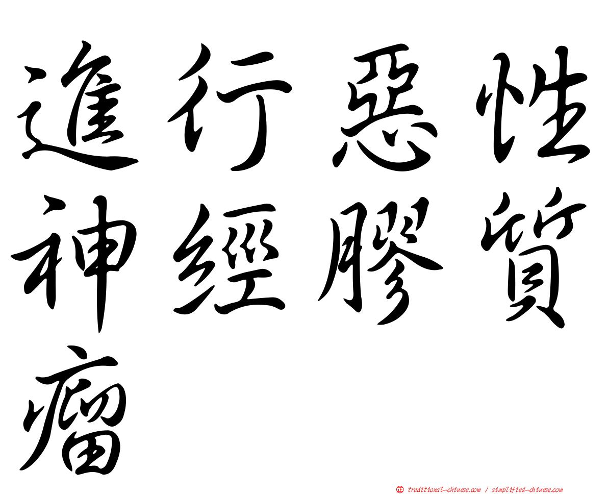 進行惡性神經膠質瘤