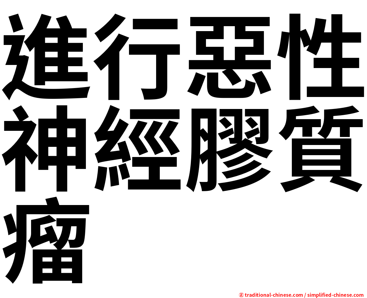 進行惡性神經膠質瘤