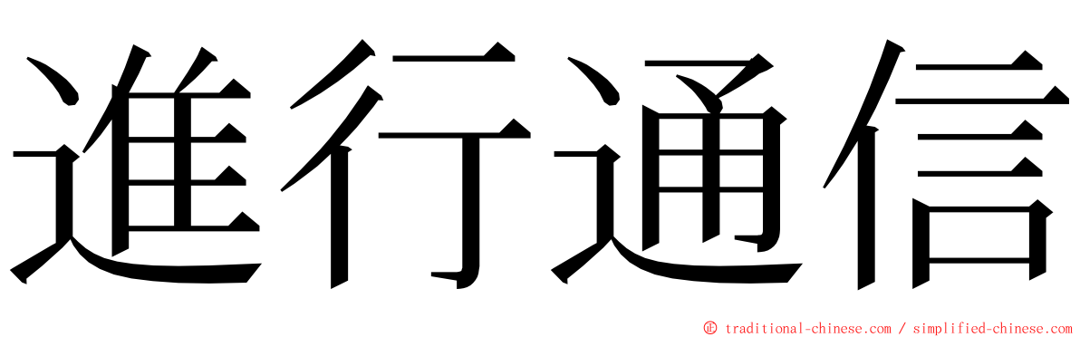 進行通信 ming font