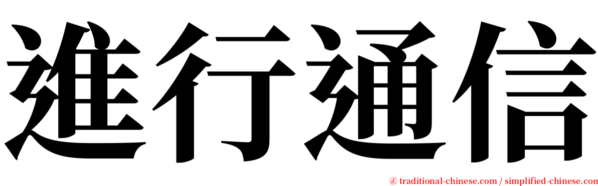 進行通信 serif font