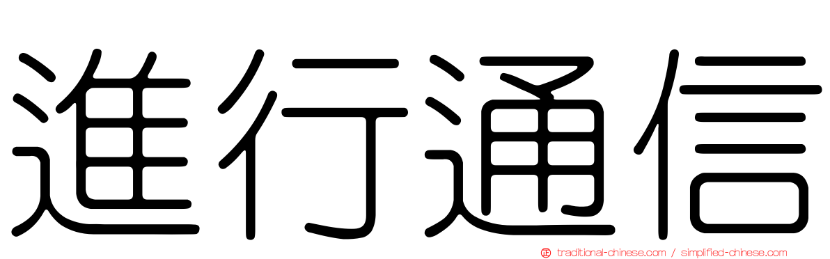 進行通信