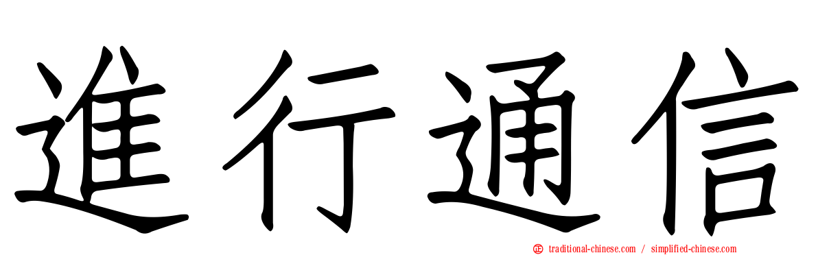 進行通信