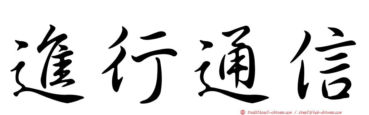 進行通信
