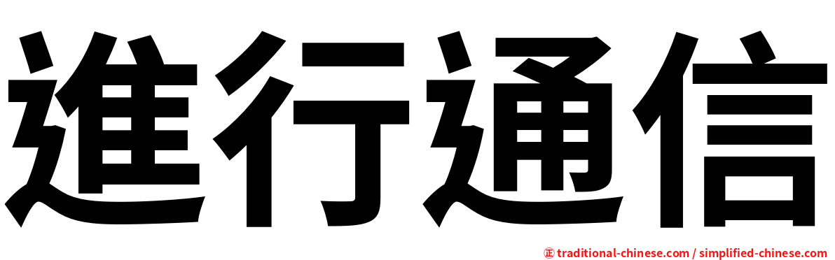 進行通信