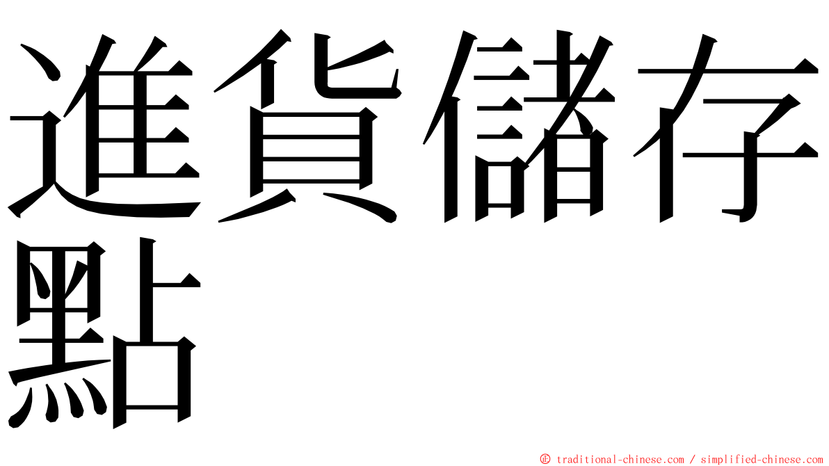 進貨儲存點 ming font