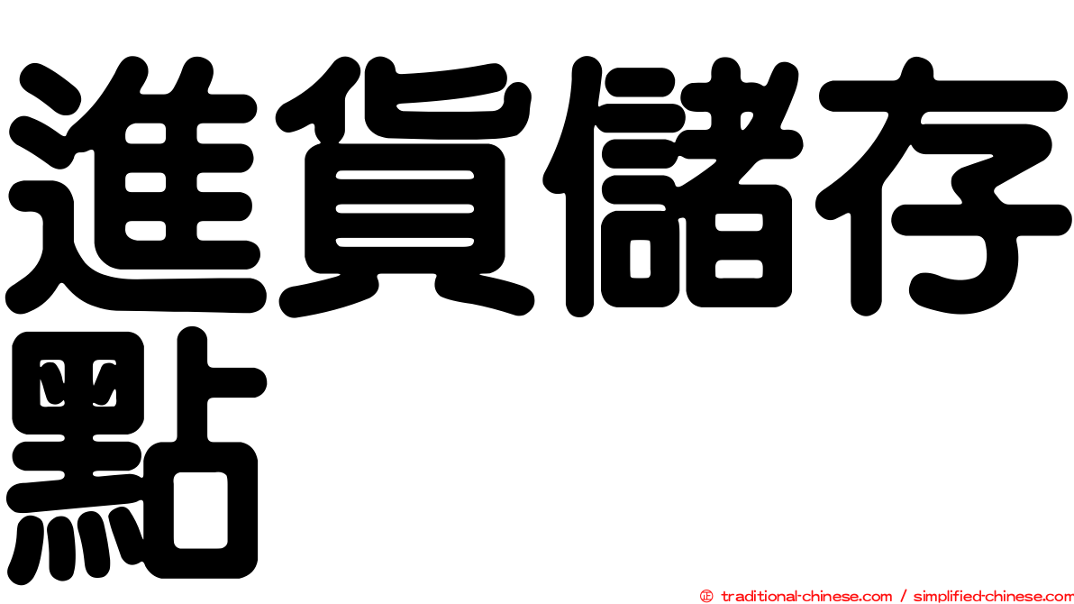 進貨儲存點