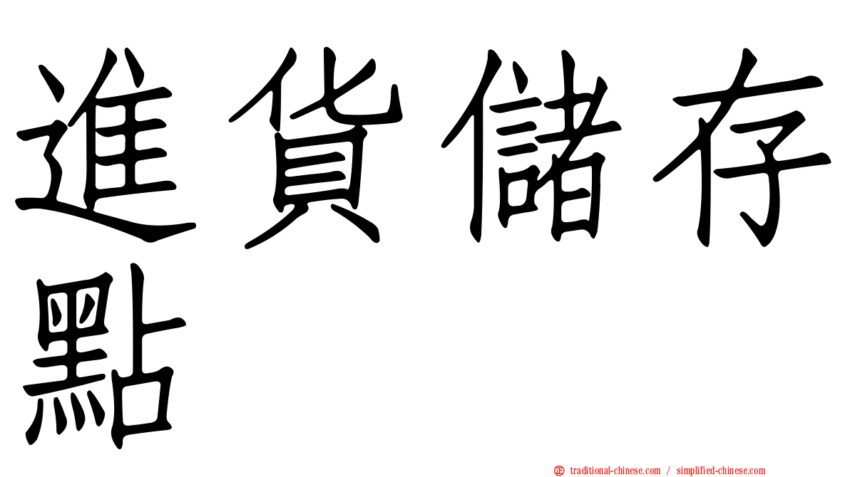 進貨儲存點