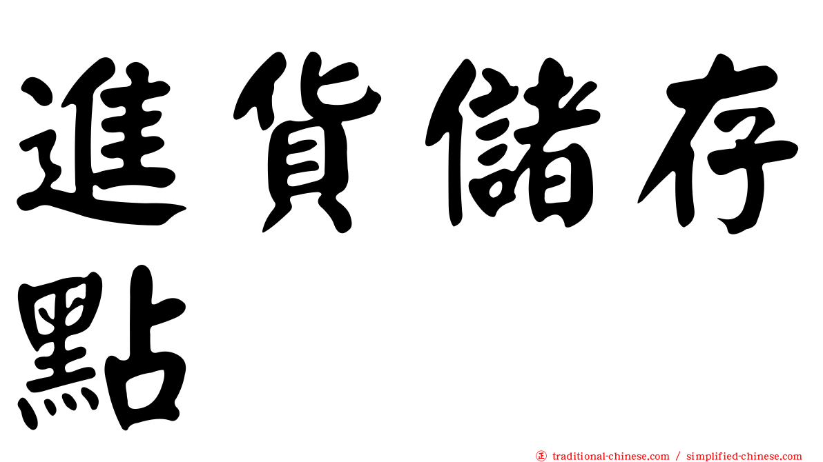 進貨儲存點