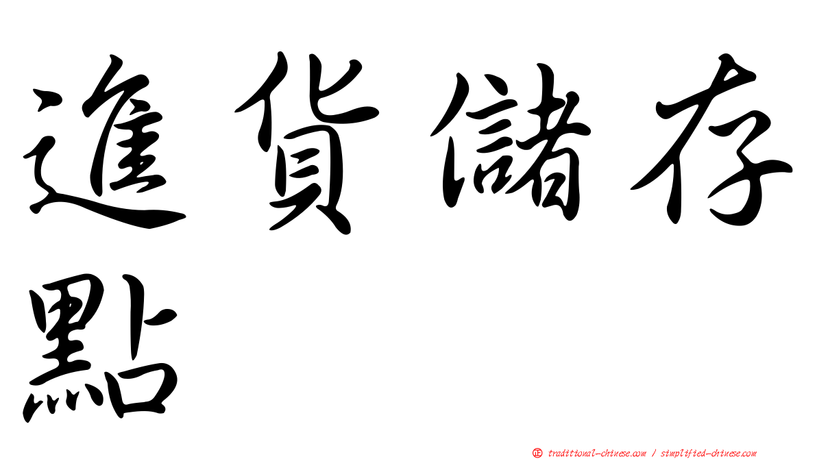 進貨儲存點