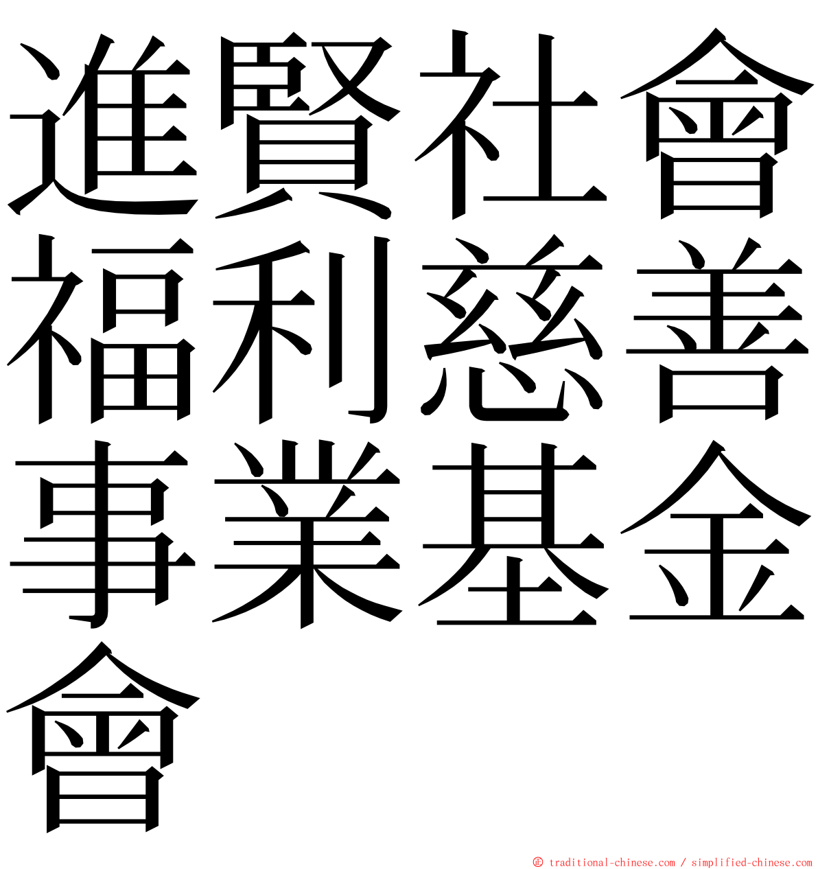 進賢社會福利慈善事業基金會 ming font