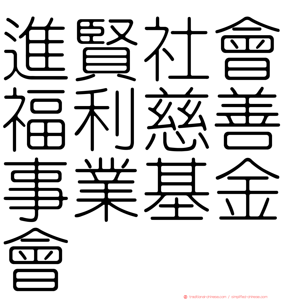 進賢社會福利慈善事業基金會