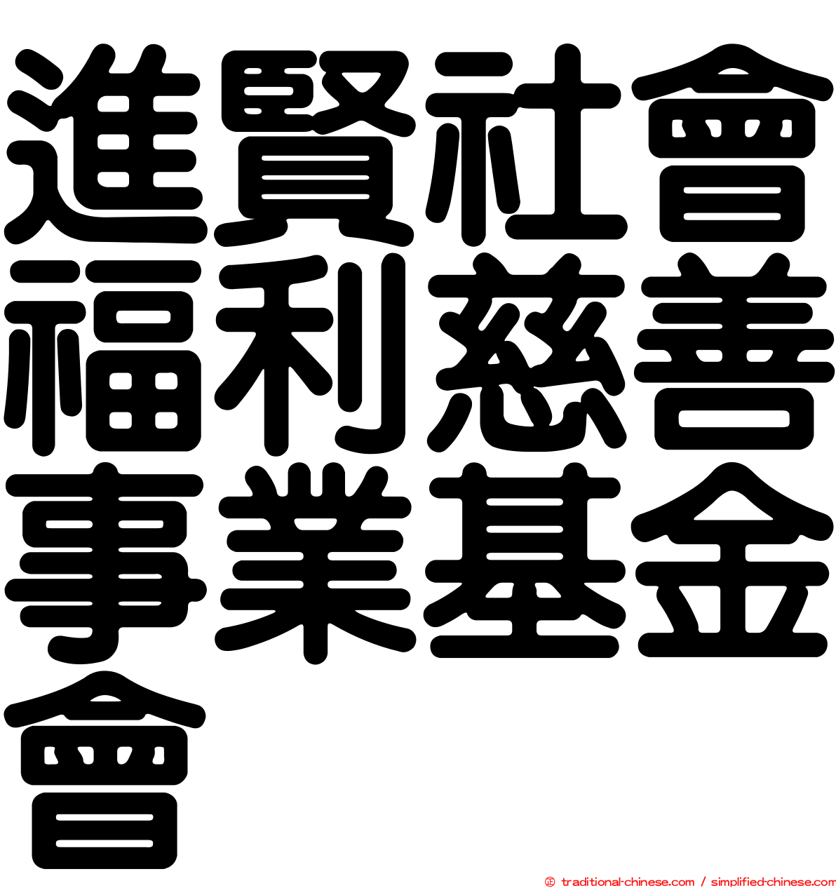 進賢社會福利慈善事業基金會