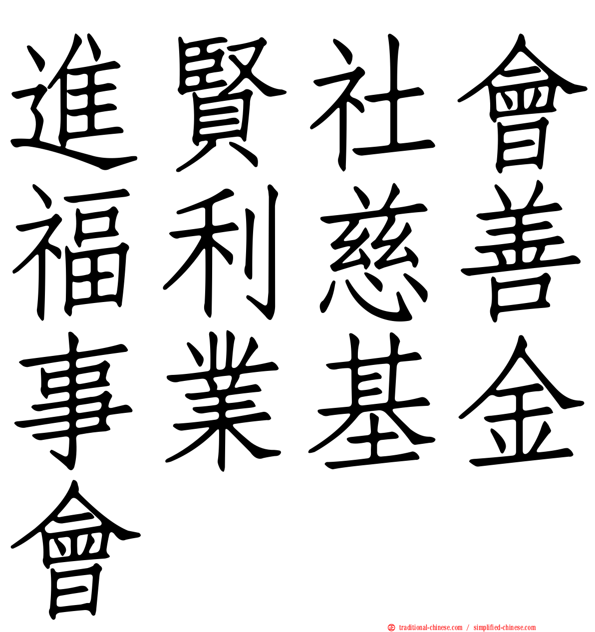 進賢社會福利慈善事業基金會