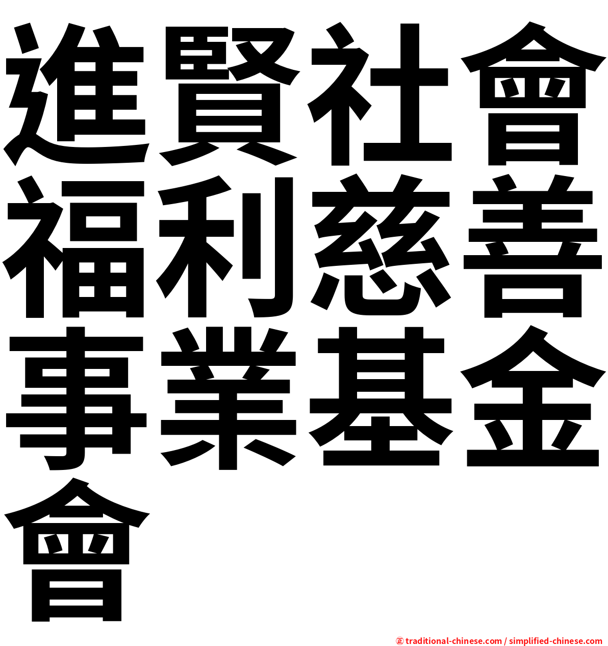 進賢社會福利慈善事業基金會