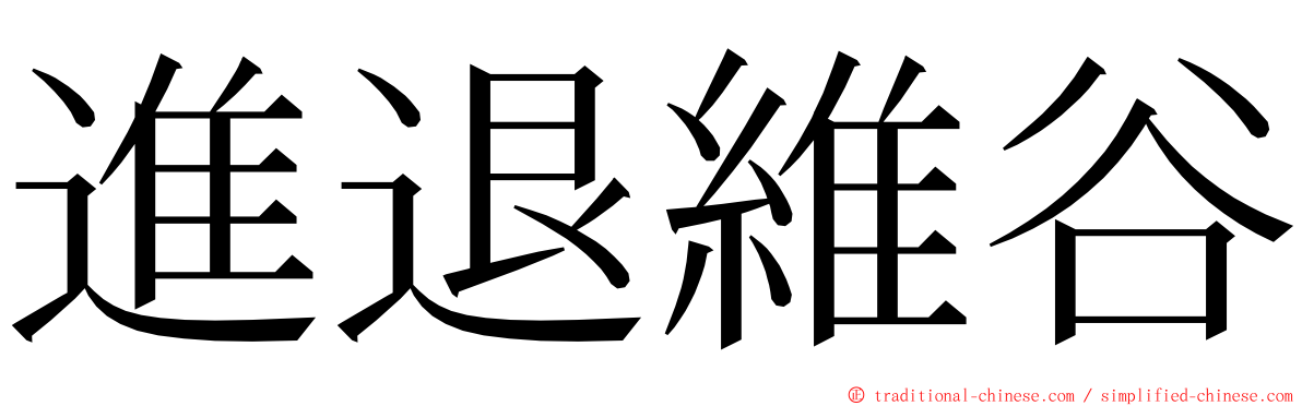 進退維谷 ming font