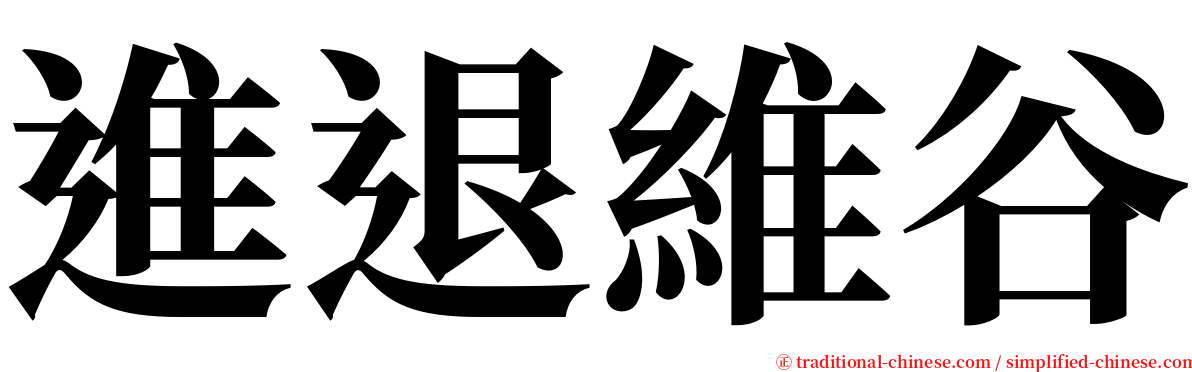 進退維谷 serif font