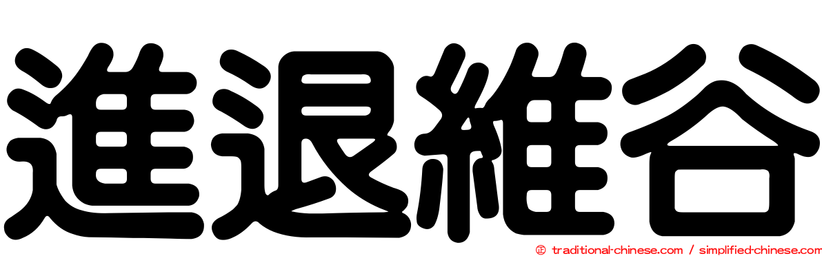 進退維谷