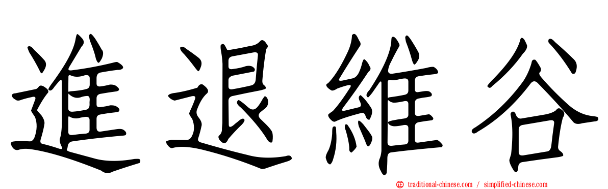 進退維谷