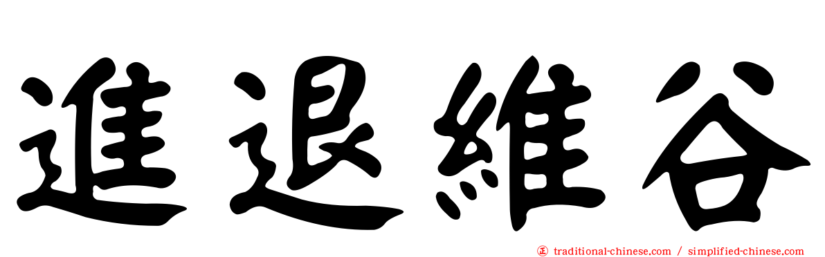 進退維谷