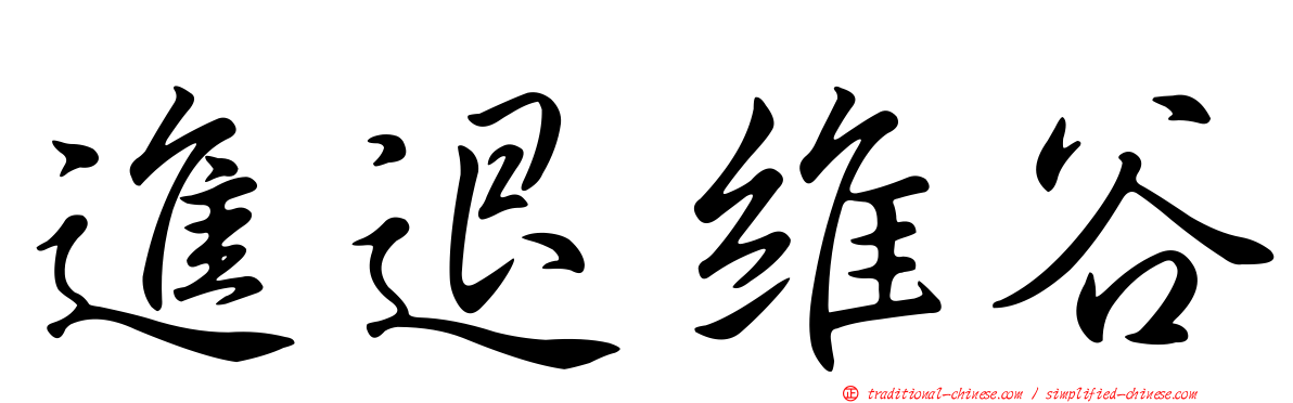 進退維谷