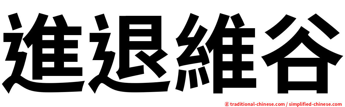 進退維谷