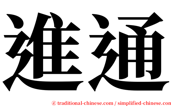 進通 serif font
