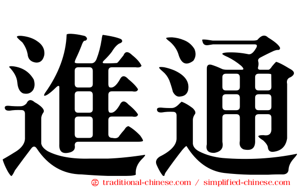 進通