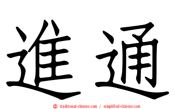 進通